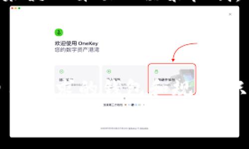 zhouzi比特币钱包被多签？这到底是什么鬼？/zhouzi  
比特币钱包, 多签, 加密货币, 数字资产/guanjianci  

引言：从零开始了解比特币钱包与多签  
在当今数字经济的浪潮中，比特币无疑是最吸引眼球的加密货币之一。随着人们对比特币的关注度逐渐上升，比特币钱包的使用频率也越来越高。然而，您是否听说过“多签”这个术语？它在比特币交易和资金安全方面起着至关重要的作用，却常常被忽视。在本文中，我们将深入探讨比特币钱包中的多签技术，揭示其如何保护您的数字资产，并回答一些常见的问题。  

什么是比特币钱包？  
比特币钱包是一个数字工具，用于存储、发送和接收比特币。不同于传统的银行账户，比特币钱包不会保存比特币本身，而是存储您在区块链上的密钥。这些密钥允许您访问和管理您的比特币资产。  
比特币钱包主要分为几种类型，包括热钱包和冷钱包。热钱包通常连接到互联网，适合频繁使用，而冷钱包则离线保存，更加安全。通过这些钱包，用户能够方便快捷地处理交易、管理自己的加密货币财产。  

什么是多签？  
多签，全称为多重签名，是一种增强比特币钱包安全性的技术。它允许多个密钥共同控制一个钱包账户。这意味着在进行交易之前，必须获得所有相关方的同意，确保资金的安全和透明度。  
多签的设置通常使用“m-of-n”的形式，表示需要m个签名才能完成交易，其中有n个公钥。在这种情况下，用户可以制定规则来管理他们的资产，例如设定需要至少三个人的同意才能进行交易。如果使用得当，这种方法可以显著降低被盗或滥用的风险。  

多签的安全性优势  
多签的首要优势是安全性，其机制本质上克服了单点故障的问题。假如您的比特币钱包丢失或被盗，失去的仅仅是一部分控制权，而并非整个账户。此外，您可以任命不同的人作为签名者，例如信任的朋友或家人，确保即使在紧急情况下，资产也不会轻易被他人掌控。  
这样的设计对企业尤其有意义，因为公司管理者不再需要单独控制资金，防止内部滥用。在投资合伙和众筹项目中，多签也为参与者提供了额外的保障，最大程度地降低了信任风险。  

如何设置多签钱包？  
设置多签钱包并非复杂，但需要认真规划签名者和规则。以下是设置多签钱包的一些步骤：  
ol  
listrong选择一个可靠的钱包服务商：/strong查找提供多签功能的钱包，比如Electrum、Armory或其他钱包。/li  
listrong创建多重签名地址：/strong根据需要选择“m-of-n”规则，生成所需的公钥。/li  
listrong分发密钥：/strong确保所有签名者都有各自的私钥，保证安全性而不泄露。/li  
listrong开始使用：/strong完成设置后，您就可以开始使用多签钱包，进行安全的比特币交易。/li  
/ol  

常见误区与挑战  
尽管多签钱包提供了许多安全性和管理上的优势，但也存在一些误区和挑战。许多人认为多签钱包是绝对安全的，但这并不完全正确。尽管多签能降低被盗风险，但如果密钥管理不当，仍有可能导致资产损失。  
另外，多签也可能会导致交易速度减慢。例如，在需要多方同意的情况下，若一位签名者无法及时操作，交易的完成可能会受到影响。因此，合理安排参与者的选择，以及清晰的沟通和协调十分重要。  

实际案例：多签的应用  
让我们来看一些多签的实际应用案例。在企业环境中，一些初创公司利用多签来管理资金，确保只有当核心团队的成员同意时，才会支付费用。这种方式不仅保护了资金，也促进了团队协作。  
个人用户同样可以受益于多签，尤其在共享数字资产的时候。例如，一些父母会设置多签钱包与熟悉的朋友共同管理子女的教育基金，以确保这些资金的安全和合理使用。  

可能相关的问题  
1. 多签钱包适合哪些用户？  
多签钱包适合那些需要高安全性的用户和组织。例如，投资公司、农业合作社、慈善机构和需要管理众多签名者的社群。这些用户在资金转移过程中，必须确保每一笔资金的流动透明且可追溯。  
对于普通用户来说，如果您持有大量比特币，尤其是在当前的市场波动时期，采用多签钱包也是一种明智的选择。它不仅能提供额外的安全保护，还能使资金管理变得更具合作性。  

2. 如何解决多签过程中出现的纠纷？  
在多签钱包中，可能会出现签名者之间的意见分歧。在这种情况下，事先制定的协议显得尤为重要。例如，预设一个“仲裁者”角色，以协调解决争议。此外，使用智能合约工具来嵌入自动化决策机制，也可以减少纠纷的发生。  
此外，保持良好的沟通是解决任何争端的重要钥匙。参与者应定期讨论协议中的条款，确保每一个人都能理解和遵守约定，确保资金的安全与合理使用。  

总结  
比特币钱包的多签功能为数字资产管理提供了一种安全且高效的方式。然而，在设置和使用中需要谨慎对待。此外，多签的技术不断发展，用户也应与时俱进，选择最符合自己需求的钱包和规则。只有这样，才能在这个不断变化的数字世界中保护我们的财富。  
希望通过本文的介绍，您对比特币钱包和多签有了更深入的理解，为您的数字资产增添一层保护屏障。