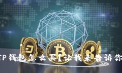 “TP钱包怎么买？让我来告