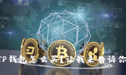 “TP钱包怎么买？让我来告诉你！”