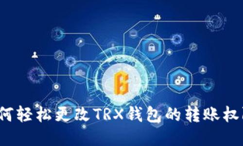 如何轻松更改TRX钱包的转账权限？