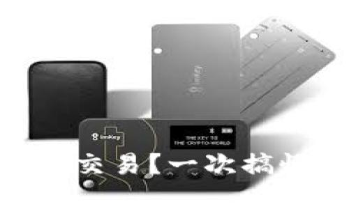 以太坊钱包IM怎么交易？一次搞懂交易流程和技巧！