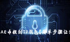 如何将AE币提到TP钱包？简