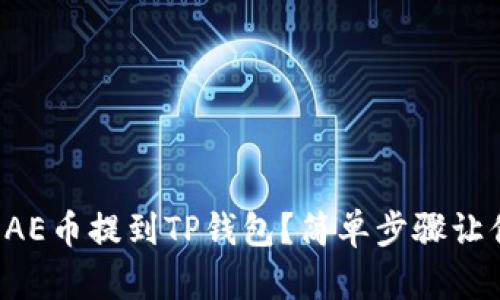 如何将AE币提到TP钱包？简单步骤让你无忧！