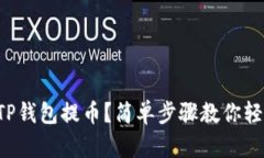 怎么用TP钱包提币？简单步