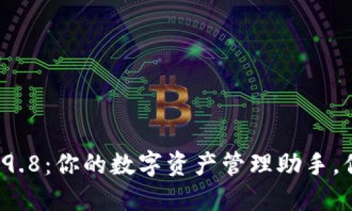 以太坊钱包2.9.8：你的数字资产管理助手，你准备好了吗？