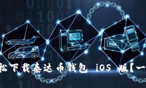 如何轻松下载泰达币钱包 iOS 版？一步搞定!