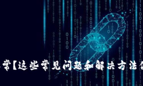 TP钱包转账异常？这些常见问题和解决方法你一定要知道！