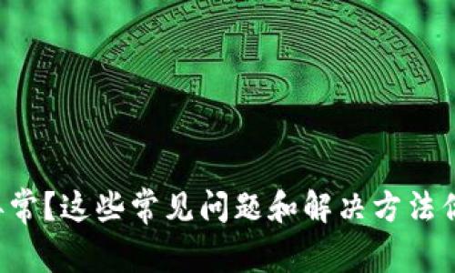 TP钱包转账异常？这些常见问题和解决方法你一定要知道！