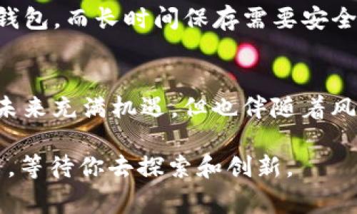   哪个USDT钱包最适合你？挑选钱包的注意事项和最佳选择 / 
 guanjianci USDT钱包, 数字货币, 钱包选择, 虚拟资产管理 /guanjianci 

一、引言：为什么需要选择合适的USDT钱包？
在数字货币逐渐被人们所接受的今天，USDT（Tether）作为一种最流行的稳定币，手续费低、波动小，成为很多投资者的首选。而选择一个合适的USDT钱包则变得意义重大。我们不仅需要考虑钱包的安全性、便捷性，还要关注它的功能和兼容性。究竟有哪些钱包可以选择？选择哪个更合适你呢？本篇文章将为你解答这些疑问。

二、USDT钱包种类概览
在深入选择之前，首先，我们需要去了解USDT钱包的种类。根据存储和访问方式，USDT钱包一般分为以下几类：
ul
    listrong热钱包：/strong热钱包通常是在线钱包，便于随时随地进行交易，适合频繁交易的用户。例如：交易所钱包和一些应用程序钱包。/li
    listrong冷钱包：/strong冷钱包是离线存储钱包，安全性高，但不适合频繁交易。公钥和私钥都不会连接到互联网，例如：硬件钱包和纸钱包。/li
    listrong移动钱包：/strong这类钱包适合手机应用，通常操作便捷，适合日常消费和小额交易。/li
    listrong桌面钱包：/strong桌面钱包需要在个人电脑上下载软件，安全性较高，适合长期存储。/li
    listrong浏览器扩展钱包：/strong这类钱包通过浏览器扩展使用，方便快捷，但需注意安全性。/li
/ul

三、选择USDT钱包时需考虑的因素
选择USDT钱包时，用户需要考虑多个因素，确保你选择的地址能够满足你的需求：
h41. 安全性/h4
这是选择钱包时最重要的考虑因素。确保钱包支持多重签名、两步验证等安全措施。很多用户因缺乏安全意识而遭受损失，因此一定要仔细查阅钱包的安全性。

h42. 便利性/h4
选择钱包时要考虑其使用便捷性。界面是否友好？交易步骤是否繁琐？使用方便的工具能够提高你的交易效率。

h43. 兼容性/h4
有些钱包可能只支持特定的区块链，因此你需要选择一个能兼容多个类型的钱包。确保你的USDT钱包能够支持你所关注的所有资产。

h44. 费用/h4
不同钱包在交易时的费用也会有所不同。某些钱包提供更低的交易费用，而某些则可能会有隐性收费。务必提前查看相关费用信息。

四、目前市场上推荐的USDT钱包
接下来，让我们看看目前市场上比较受欢迎的USDT钱包：
h41. Binance（币安）钱包/h4
作为全球最大的数字资产交易平台之一，币安提供的热钱包功能非常强大。用户可以方便地存储和交易USDT。此外，币安还提供多种安全功能，比如两步验证和定期审计。

h42. Ledger Nano X（硬件钱包）/h4
如果你倾向于长时间保存资产，Ledger Nano X是一个不错的选择。它提供离线存储，最大限度地提高资产安全性。用户只需通过USB连接电脑就可以进行交易，使用方便。

h43. Exodus（桌面钱包）/h4
Exodus是一个相对用户友好的桌面钱包，界面简洁，而且支持多种数字货币。适合新手使用，保障安全性和便捷性。用户还可以通过其内置的交易所功能，轻松进行资产兑换。

h44. Trust Wallet（移动钱包）/h4
Trust Wallet是官方支持的移动钱包，界面直观，使用起来非常流畅。其支持大量的数字资产，并允许用户查看实时的市场数据，方便用户进行投资决策。

五、如何安全使用USDT钱包
选择好钱包后，如何安全使用钱包也是用户应该重点关注的财经技能：
h41. 提高密码安全性/h4
创建强密码是保障交易安全的第一步。避免使用简单易猜的密码，建议使用字母、数字和特殊字符的组合。

h42. 定期更新软件/h4
无论是热钱包还是冷钱包，确保你所使用的钱包软件是最新版本，及时更新能有效地抵御潜在的安全威胁。

h43. 备份私钥/h4
私钥是你钱包的生命线，丢失私钥意味着丢失所有资产。将私钥妥善备份并保存在安全的地方，不要随意分享你的私钥。

h44. 警惕钓鱼攻击/h4
很多用户在使用数字货币时都会遇到钓鱼攻击，所以在打开链接或者下载软件时务必仔细核实来源，不轻易点击陌生链接。

六、相关问题解答

h4问题1：USDT钱包安全吗？/h4
安全性是选择USDT钱包时最主要的考虑因素之一。许多钱包提供了一系列安全措施，例如加密技术、冷存储以及多重署名等。热钱包虽然便利性强，但也相对不够安全。因此，如果你持有大额USDT资产，建议使用冷钱包进行长期存储。

h4问题2：如何选择适合自己的USDT钱包？/h4
选择适合自己的USDT钱包需要考虑多个因素，包括钱包的安全性、兼容性、费用以及便利性。首先，明确你的使用需求。例如，频繁交易需要方便的热钱包，而长时间保存需要安全的冷钱包。然后，比较市面上不同钱包的特点，看看哪个钱包能最符合你的需求。进行充分的了解和对比后，做出理性决策。

结语：在数字货币的世界中，选择合适的USDT钱包至关重要
正如投资一样，选择合适的钱包会直接影响你的数字资产安全。无论是热钱包还是冷钱包，正确使用和妥善管理都是必不可少的。记住，数字货币的未来充满机遇，但也伴随着风险，只有理性的判断和科学的管理才能帮你在这个新兴市场中获得成功。 

希望经过本篇文章的介绍，能够帮助你更好地在USDT钱包的选择中找到合适的对象。不断学习和深耕这个领域，你会发现数字货币的世界精彩纷呈，等待你去探索和创新。