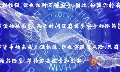   哪个USDT钱包最适合你？挑选钱包的注意事项和最佳选择 / 
 guanjianci USDT钱包, 数字货币, 钱包选择, 虚拟资产管理 /guanjianci 

一、引言：为什么需要选择合适的USDT钱包？
在数字货币逐渐被人们所接受的今天，USDT（Tether）作为一种最流行的稳定币，手续费低、波动小，成为很多投资者的首选。而选择一个合适的USDT钱包则变得意义重大。我们不仅需要考虑钱包的安全性、便捷性，还要关注它的功能和兼容性。究竟有哪些钱包可以选择？选择哪个更合适你呢？本篇文章将为你解答这些疑问。

二、USDT钱包种类概览
在深入选择之前，首先，我们需要去了解USDT钱包的种类。根据存储和访问方式，USDT钱包一般分为以下几类：
ul
    listrong热钱包：/strong热钱包通常是在线钱包，便于随时随地进行交易，适合频繁交易的用户。例如：交易所钱包和一些应用程序钱包。/li
    listrong冷钱包：/strong冷钱包是离线存储钱包，安全性高，但不适合频繁交易。公钥和私钥都不会连接到互联网，例如：硬件钱包和纸钱包。/li
    listrong移动钱包：/strong这类钱包适合手机应用，通常操作便捷，适合日常消费和小额交易。/li
    listrong桌面钱包：/strong桌面钱包需要在个人电脑上下载软件，安全性较高，适合长期存储。/li
    listrong浏览器扩展钱包：/strong这类钱包通过浏览器扩展使用，方便快捷，但需注意安全性。/li
/ul

三、选择USDT钱包时需考虑的因素
选择USDT钱包时，用户需要考虑多个因素，确保你选择的地址能够满足你的需求：
h41. 安全性/h4
这是选择钱包时最重要的考虑因素。确保钱包支持多重签名、两步验证等安全措施。很多用户因缺乏安全意识而遭受损失，因此一定要仔细查阅钱包的安全性。

h42. 便利性/h4
选择钱包时要考虑其使用便捷性。界面是否友好？交易步骤是否繁琐？使用方便的工具能够提高你的交易效率。

h43. 兼容性/h4
有些钱包可能只支持特定的区块链，因此你需要选择一个能兼容多个类型的钱包。确保你的USDT钱包能够支持你所关注的所有资产。

h44. 费用/h4
不同钱包在交易时的费用也会有所不同。某些钱包提供更低的交易费用，而某些则可能会有隐性收费。务必提前查看相关费用信息。

四、目前市场上推荐的USDT钱包
接下来，让我们看看目前市场上比较受欢迎的USDT钱包：
h41. Binance（币安）钱包/h4
作为全球最大的数字资产交易平台之一，币安提供的热钱包功能非常强大。用户可以方便地存储和交易USDT。此外，币安还提供多种安全功能，比如两步验证和定期审计。

h42. Ledger Nano X（硬件钱包）/h4
如果你倾向于长时间保存资产，Ledger Nano X是一个不错的选择。它提供离线存储，最大限度地提高资产安全性。用户只需通过USB连接电脑就可以进行交易，使用方便。

h43. Exodus（桌面钱包）/h4
Exodus是一个相对用户友好的桌面钱包，界面简洁，而且支持多种数字货币。适合新手使用，保障安全性和便捷性。用户还可以通过其内置的交易所功能，轻松进行资产兑换。

h44. Trust Wallet（移动钱包）/h4
Trust Wallet是官方支持的移动钱包，界面直观，使用起来非常流畅。其支持大量的数字资产，并允许用户查看实时的市场数据，方便用户进行投资决策。

五、如何安全使用USDT钱包
选择好钱包后，如何安全使用钱包也是用户应该重点关注的财经技能：
h41. 提高密码安全性/h4
创建强密码是保障交易安全的第一步。避免使用简单易猜的密码，建议使用字母、数字和特殊字符的组合。

h42. 定期更新软件/h4
无论是热钱包还是冷钱包，确保你所使用的钱包软件是最新版本，及时更新能有效地抵御潜在的安全威胁。

h43. 备份私钥/h4
私钥是你钱包的生命线，丢失私钥意味着丢失所有资产。将私钥妥善备份并保存在安全的地方，不要随意分享你的私钥。

h44. 警惕钓鱼攻击/h4
很多用户在使用数字货币时都会遇到钓鱼攻击，所以在打开链接或者下载软件时务必仔细核实来源，不轻易点击陌生链接。

六、相关问题解答

h4问题1：USDT钱包安全吗？/h4
安全性是选择USDT钱包时最主要的考虑因素之一。许多钱包提供了一系列安全措施，例如加密技术、冷存储以及多重署名等。热钱包虽然便利性强，但也相对不够安全。因此，如果你持有大额USDT资产，建议使用冷钱包进行长期存储。

h4问题2：如何选择适合自己的USDT钱包？/h4
选择适合自己的USDT钱包需要考虑多个因素，包括钱包的安全性、兼容性、费用以及便利性。首先，明确你的使用需求。例如，频繁交易需要方便的热钱包，而长时间保存需要安全的冷钱包。然后，比较市面上不同钱包的特点，看看哪个钱包能最符合你的需求。进行充分的了解和对比后，做出理性决策。

结语：在数字货币的世界中，选择合适的USDT钱包至关重要
正如投资一样，选择合适的钱包会直接影响你的数字资产安全。无论是热钱包还是冷钱包，正确使用和妥善管理都是必不可少的。记住，数字货币的未来充满机遇，但也伴随着风险，只有理性的判断和科学的管理才能帮你在这个新兴市场中获得成功。 

希望经过本篇文章的介绍，能够帮助你更好地在USDT钱包的选择中找到合适的对象。不断学习和深耕这个领域，你会发现数字货币的世界精彩纷呈，等待你去探索和创新。