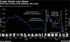 如何轻松设置TP钱包的流动