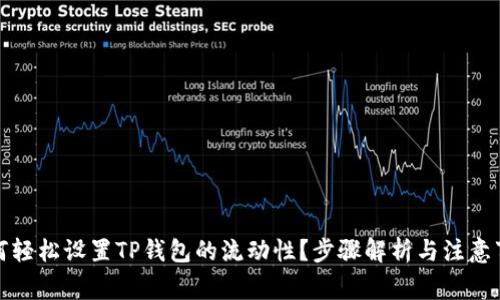 如何轻松设置TP钱包的流动性？步骤解析与注意事项