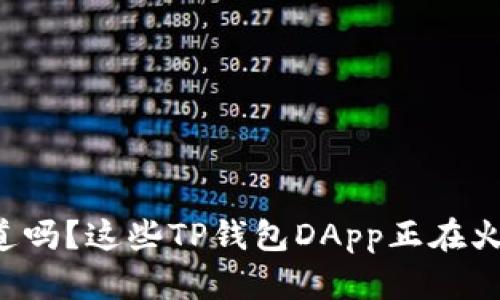 你知道吗？这些TP钱包DApp正在火爆中！