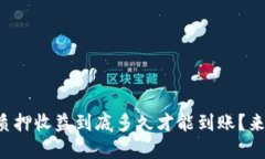 TP钱包质押收益到底多久才