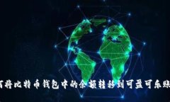 如何将比特币钱包中的余