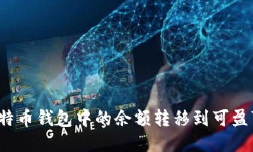 如何将比特币钱包中的余额转移到可盈可乐账户？