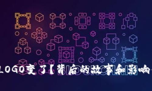 TP钱包的LOGO变了？背后的故事和影响你了解吗？