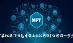 如何在PC端TP钱包中添加