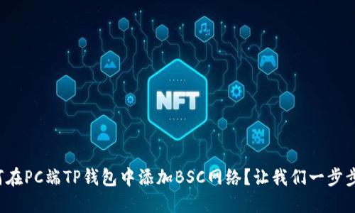 如何在PC端TP钱包中添加BSC网络？让我们一步步来！