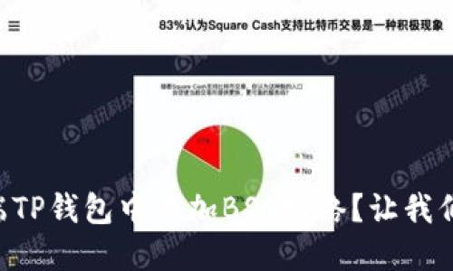 如何在PC端TP钱包中添加BSC网络？让我们一步步来！