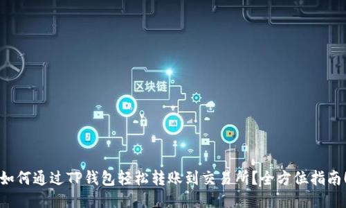 如何通过TP钱包轻松转账到交易所？全方位指南！