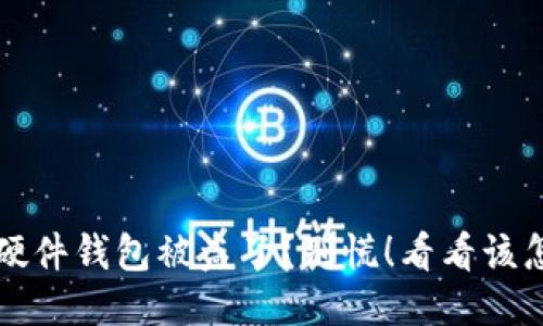 比特币硬件钱包被盗了？别慌！看看该怎么处理