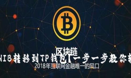 如何将SHIB转移到TP钱包？一步一步教你轻松完成！