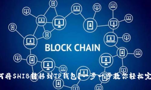 如何将SHIB转移到TP钱包？一步一步教你轻松完成！