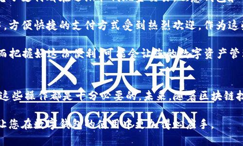   “欧意钱包付款给TP钱包，您知道怎么操作吗？” /   
 guanjianci 欧意钱包, TP钱包, 数字钱包, 付款方式 /guanjianci 

探索数字钱包的便利
在当今的数字经济时代，钱包的形式已经由传统的纸质钱包转变为各类数字钱包。电子支付、虚拟货币的盛行使得我们需要了解和使用各种钱包工具，其中欧意钱包和TP钱包就是备受关注的两个选项。在这篇文章中，我们将深入探讨如何使用欧意钱包向TP钱包进行付款的操作步骤，以及相关的注意事项。

欧意钱包的概述
首先，我们来看欧意钱包。欧意钱包是一种便捷的数字支付工具，它支持多种支付方式，包括信用卡、借记卡及银行转账等。用户可以通过手机应用进行实时交易，快速完成支付。这个钱包以用户友好的界面和快速的交易速度赢得了很多用户的喜爱。

TP钱包的特点
接下来，让我们了解TP钱包。TP钱包是一种专注于加密货币的数字钱包，允许用户存储、发送和接收各种类型的加密货币。由于其安全性高、操作简单，TP钱包在加密货币爱好者中越来越受欢迎。它不仅支持常见的加密资产，还提供了多种功能如资产管理、市场行情查看等。

欧意钱包与TP钱包的联系
尽管欧意钱包和TP钱包的工作机制有所不同，却可以实现互通。很多用户希望能够通过欧意钱包向TP钱包进行付款，才能更方便地管理他们的资产。实际上，这种交易是可行的，但需要遵循一系列步骤。接下来，我们将详细介绍如何通过欧意钱包向TP钱包进行付款。

如何使用欧意钱包向TP钱包付款
要从欧意钱包向TP钱包转账，用户需要完成以下几个步骤：

ol
listrong确保账户安全/strong：在进行任何交易之前，首先要确保两款钱包的账户安全，开启必要的安全登录方式，如双重验证。确保您的账户没有受到未授权的访问。/li
listrong获取TP钱包地址/strong：打开TP钱包，找到您希望接收资金的地址。每个用户都有独特的接收地址，这通常是一串字母和数字的组合。确保复制时不要出错。/li
listrong打开欧意钱包/strong：登录到欧意钱包，准备进行转账。记得检查账户余额，确保您有足够的资金可用于转账。/li
listrong选择转账功能/strong：在用户界面上寻找“转账”或“发送”功能，点击进入。然后粘贴您之前复制的TP钱包地址。/li
listrong确认转账金额/strong：输入您希望转账的金额。如果能够选择网络费用，请确保这部分费用不会过高，影响您的转账速度。/li
listrong确认交易信息/strong：在确认信息无误后，点击“确认”或“发送”按钮。系统将处理您的转账请求。/li
listrong查看交易状态/strong：成功发送后，您可以在欧意钱包中查看交易状态，通常会收到交易的确认信息。这时候您可以在TP钱包中查看到账情况。/li
/ol

需要注意的事项
尽管转账过程看似简单，但用户在操作时仍需注意以下几个方面：
ul
listrong确保地址准确/strong：任何一个小错误都有可能导致资金丢失。再次核对转账地址是个好习惯。/li
listrong网络费用/strong：了解不同区块链的交易费用，有时这些费用可能会影响到交易的有效性与速度。/li
listrong确认到账情况/strong：有时由于区块链网络拥塞，转账可能出现延迟。耐心等待，并定期检查TP钱包。/li
listrong了解风险/strong：加密货币领域风险较高，不要轻易尝试不熟悉的操作，确保自己了解市场及工具。/li
/ul

常见问题解答

h4问题一：我可以从TP钱包转回欧意钱包吗？/h4
当然可以！从TP钱包转回欧意钱包的步骤与从欧意钱包转账到TP钱包相似。您同样需要获取欧意钱包的地址，遵循相应的转账操作。此外，需关注转账的费用和确认时间。不要忘记在发送前核对地址。

h4问题二：如果转账失败，我该怎么办？/h4
转账失败可能由多种原因造成，如网络故障、地址错误或余额不足等。在这种情况下，首先检查您的欧意钱包和TP钱包的设置及状态。您可以尝试重新发送，如果问题依然存在，建议联络相应钱包的客服支持。他们通常会提供帮助，并指导您解决问题。

用户体验与文化背景
随着数字支付方式的盛行，中国人民的支付习惯也发生了翻天覆地的变化。无论是在繁忙的城市街道上，还是在偏远的乡村小店，电子支付都在逐渐取代现金交易。欧意钱包和TP钱包在这种转变中扮演了重要角色，提供了灵活且安全的支付解决方案。

这种转变不仅是技术进步的体现，也是文化的一种进化。人们日益倾向于用手机完成大多数的日常交易，尤其是在快节奏的生活中，方便快捷的支付方式受到热烈欢迎。作为这些变化的一部分，理解如何安全、有效地在不同的钱包之间进行转账变得至关重要。

总的来说，欧意钱包和TP钱包的结合为用户提供了更多选择和便利。通过这些步骤，您可以顺利完成从欧意钱包到TP钱包的付款。而把握好这份便利，可能会让您的数字资产管理变得更加简洁高效。

小结
今天我们详细探讨了如何通过欧意钱包向TP钱包进行付款的步骤及注意事项。无论您是数字钱包的新手还是有经验的用户，掌握这些操作都是十分必要的。未来，随着区块链技术的不断进步，数字钱包之间的互动将更加频繁，了解这些信息无疑能帮助您更好地适应快速发展的数字经济环境。

在这个快速变化的领域里，始终保持学习和适应的心态，将对您在金融领域的未来之路大有裨益。希望这篇文章能对您有所帮助，让您在数字钱包的使用中更加得心应手。