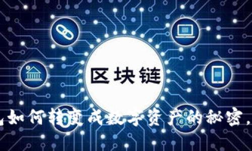 Token钱包如何转变成数字资产的秘密，你知道吗？