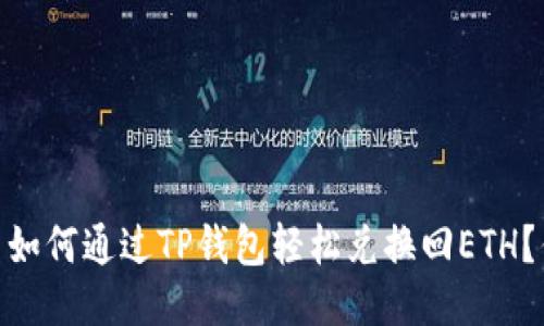  bisanbi 如何通过TP钱包轻松兑换回ETH？你知道吗？