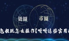 tp钱包提现怎么操作？听听