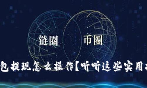 tp钱包提现怎么操作？听听这些实用技巧！