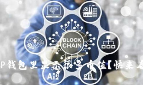 为什么你的TP钱包里显示很多币值？快来看看怎么回事！