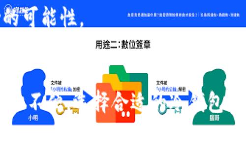 如何安全使用冷钱包？冷钱包的好处与注意事项！/  
冷钱包,数字货币,安全存储,加密货币/Guanjianci  

引言  
在当今数字货币交易日益频繁的时代，保护资产安全成为每一个投资者必须面对的重要问题。冷钱包，作为一种被广泛推荐的数字货币存储方式，因其极高的安全性而备受青睐。今天，我们就来聊聊冷钱包的基本知识、优势以及如何安全使用它。

冷钱包是什么？  
冷钱包是指一种离线存储数字货币（如比特币、以太坊等）的工具或设备，与互联网断开连接，从而减少被黑客攻击的风险。冷钱包可以采取多种形式，比如硬件钱包、纸钱包等。它的主要作用是安全存储私人钥匙，使其不易遭到恶意软件的侵扰。

冷钱包的类型  
1. **硬件钱包**：这是一种物理设备，通常看起来像USB闪存驱动器。用户可以通过USB接口将其连接到电脑上进行交易时，仍能保持私人密钥的离线状态。常见的硬件钱包品牌包括Ledger和Trezor。  
2. **纸钱包**：通过生成一对公钥和私钥，并将其打印出来来创建的一种冷钱包。这种方式再简单不过，然而用户必须保障纸张的安全，避免丢失或被损坏。  
3. **冷存储**：企業和大型投资者常常会使用冷存储，以大规模存储大量的数字资产。这通常涉及复杂的技术手段和安全措施，但其基本理念与硬件钱包和纸钱包相同，都是保持离线状态。

冷钱包的优势  
冷钱包的主要优势在于安全性。在互联网上，数字资产面临着多种风险，包括黑客攻击、钓鱼网站和恶意软件等，而冷钱包与网络隔绝，使得这些风险降到最低。  

此外，冷钱包还提供了更大的隐私保护，因为它减少了用户的交易足迹。对于那些注重匿名和隐私的投资者来说，冷钱包是非常值得选择的存储方式。  

最后，冷钱包也能帮助用户更好地管理长期投资，因为它不易受短期市场波动的影响。将资产存入冷钱包，使得投资者可以更专注于市场的长期发展，而不是被短期的波动所催促。

如何安全使用冷钱包？  
尽管冷钱包的安全性相对较高，但也并不是绝对安全的。以下是一些建议，帮助你安全使用冷钱包：  

1. **购买正规渠道**：确保从可靠的渠道购买硬件钱包，避免二手和非官方产品。在收到设备后，务必检查其完整性。  
2. **加强密码保护**：设置强密码并保持其机密，不轻易分享密码信息。同时，定期更改密码，提高账户安全性。  
3. **备份密钥**：无论是哪个版本的冷钱包，备份你的私钥和恢复短语非常重要。多份备份储存在安全的地方，避免因丢失而无法找回资产。  
4. **定期检查设备**：如果你持有一个硬件钱包，不妨定期对其进行检查。确保设备保持良好状态，并及时更新固件。  
5. **避免暴露信息**：尽量在公寓、私人空间内使用冷钱包，避免在公共设施处进行与钱包相关的操作，以减少信息被截获的风险。

冷钱包的正反面  
虽然冷钱包拥有显著的优点，但使用它也存在一些不便之处。  
首先，冷钱包的使用门槛相对较高，尤其是对初学者而言。设置和操作硬件钱包需要一定的学习成本，而纸钱包虽然简单，但也存在误操作的风险。  
其次，冷钱包在日常交易中的流动性较差。相比于热钱包，移动资金的速度较慢，对于那些频繁交易的投资者来说，可能会造成不便。  
最后，一旦丢失或损坏了冷钱包，如果没有备份，用户可能面临失去全部资产的风险。这就意味着，用户必须非常小心，确保设备和密钥的安全。

两个常见问题解答  

h41. 冷钱包适合所有用户吗？/h4  
冷钱包并不适合所有用户。对于那些仅进行小规模交易、或偶尔使用加密货币的小投资者而言，热钱包可能是更便捷的选择。热钱包的操作简单，可以快速进行买卖，适合流动性要求高的用户。  
然而，对于那些长期投资者、大额交易者或重视安全的用户，冷钱包无疑是一个优秀的选择。它能够提供更强的安全防护，使用户的资产免受黑客侵犯。

h42. 如何选择合适的冷钱包？/h4  
选择冷钱包时，可以从以下几个角度考虑：  
1. **安全性**：选择知名品牌的硬件钱包，这些品牌通常有较好的安全性研究与维护记录。  
2. **用户评价**：查看其他用户的使用体验，根据反馈信息来评估产品的优缺点。  
3. **兼容性**：确保选定的冷钱包支持你所持有的加密货币类型。  
4. **售后服务**：一个良好的售后服务是选择硬件钱包的重要因素。多看看品牌的支持服务，以及在出现问题时能够获取及时帮助的可能性。  

总结  
冷钱包是数字货币存储的一种可靠方式，为用户提供了一个安全的环境来管理和保护他们的资产。尽管在使用上有一定的学习曲线和不便，选择合适的冷钱包能显著提升你保护资产的能力。希望通过以上的信息，能让你更好地理解冷钱包的作用，以及如何在数字货币投资的道路上行稳致远。
