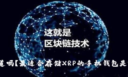 你知道吗？最适合存储XRP的手机钱包是哪个？