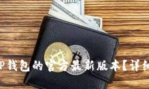 怎么下载TP钱包的官方最新版本？详细攻略来啦！