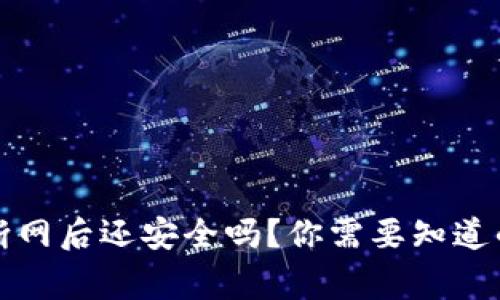 TP钱包断网后还安全吗？你需要知道的那些事