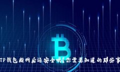 TP钱包断网后还安全吗？你