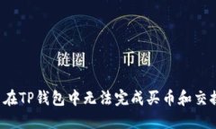 为什么在TP钱包中无法完成