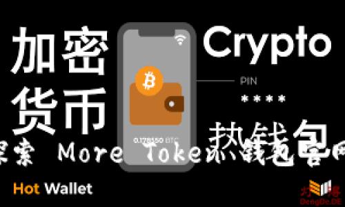 跟我一起探索 More Token 钱包官网的秘密吧！