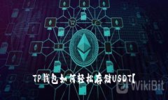 TP钱包如何轻松存储USDT？