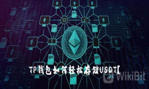 TP钱包如何轻松存储USDT？