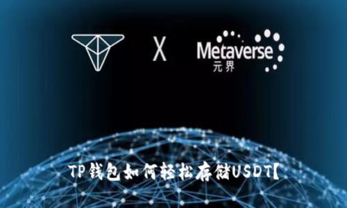 TP钱包如何轻松存储USDT？