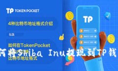 如何将Shiba Inu提现到TP钱包
