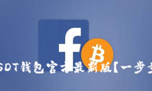哪里可以下载USDT钱包官方最新版？一步步教你轻松搞定！