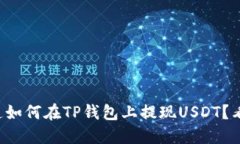 想知道如何在TP钱包上提现