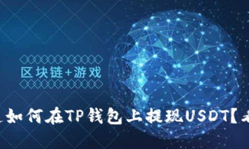 想知道如何在TP钱包上提现USDT？看这里！