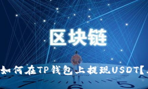 想知道如何在TP钱包上提现USDT？看这里！