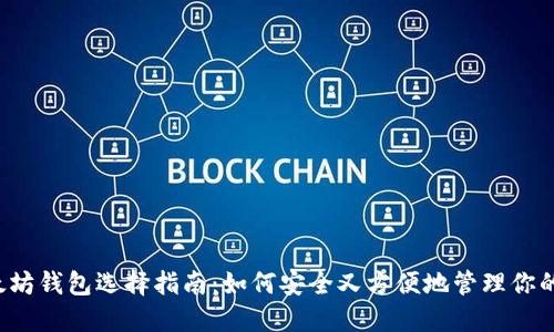 杭州的以太坊钱包选择指南：如何安全又方便地管理你的数字资产？